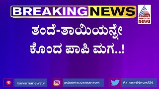 ಎಂಥಾ ಕಾಲ ಬಂತು..ತಂದೆ-ತಾಯಿಯನ್ನೇ ಕೊಂದ ಪಾಪಿ ಮಗ | Bengaluru Crime News | Suvarna News