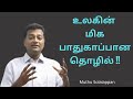 Safest Business model on earth | உலகின் மிக பாதுகாப்பான தொழில் |  Muthu Solaiappan