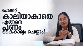 പോക്കറ്റ് കാലിയാകാതെ നോക്കാം !#malayalam #motivation #money #moneymanagement #psychologyfacts