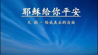 耶穌給你平安