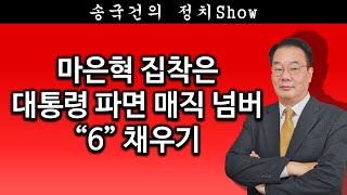 [송국건TV] 마은혁 집착은 대통령 파면 매직 넘버 “6” 채우기