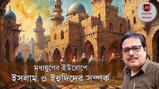 ইসলাম ও ইহুদিদের সম্পর্ক | Islam \u0026 Judaism in Medieval Europe | Created by PAATH History