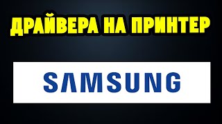 Как правильно установить драйвера для принтера/МФУ Samsung?