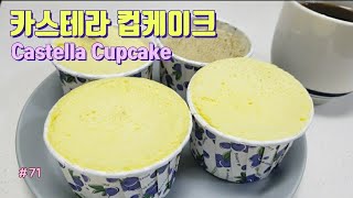 (노오븐, 초간단 재료) 카스테라 컵케이크🥧🧁Castella Cupcake, 전자렌지에 2분이면 완성!👩‍🍳