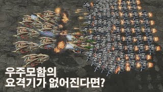 스타2 우주모함이 직접 공격을 한다면?