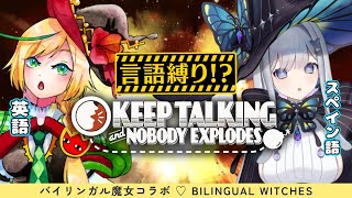 【言語縛り】Keep Talking \u0026 Nobody Explodes w/@Avanoai 英語＆スペイン語で爆弾解除する！【ノピ・テュルーペ/てらめたる学園】