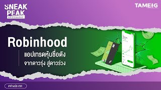 Robinhood แอปเทรดหุ้นชื่อดัง จากดาวรุ่งสู่ดาวร่วง | Sneak Peak Ep.05