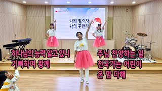 연세중앙교회 / 유아부 / 주일찬양 /24.12.01(하나님의 능력 알고 있니/기뻐하며 왕께/주님 찬양하는 일/천국가는 어린이/온 맘 다해)