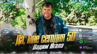 Вадим Ягала  - Да, мне сегодня 50!