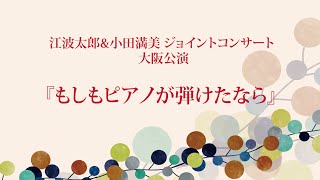 【もしもピアノが弾けたなら】江波太郎\u0026小田満美ジョイントコンサート（音のみ）