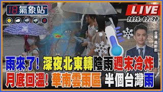 【TVBS18氣象站】雨來了! 深夜北東轉陰雨週末冷炸 月底回溫! 華南雲雨區 半個台灣雨｜最新天氣動態讓 #吳軒彤帶您了解