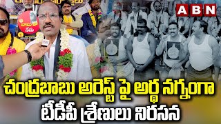 చంద్రబాబు అరెస్ట్ పై అర్థ నగ్నంగా టీడీపీ శ్రేణులు నిరసన || TDP Protest || ABN Telugu