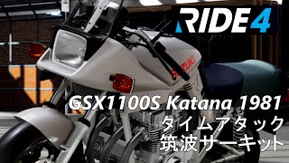 【RIDE4】GSX1100S KATANA 1981 フルチューンしたカタナでタイムトライアル【筑波】