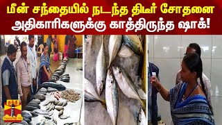 சேலத்தில் மீன் சந்தையில் நடந்த திடீர் சோதனை  - அதிகாரிகளுக்கு காத்திருந்த ஷாக்!