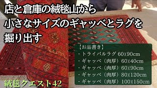 【絨毯クエスト42（後編）】玄関マットサイズのラグやギャッベを倉庫や店の絨毯マウンテンから掘り出しました。