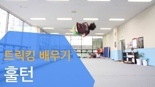 트릭킹 배우기 - 훌턴 (cartwheel full twist) - 프로젝트 S 스쿨