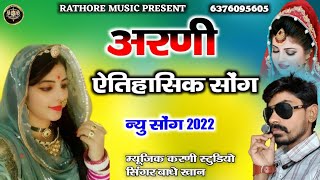 अरणी राजस्थानी ऐतिहासिक सोंग!!Arani Rajsthani Song।। सिंगर बाधे खान मेराजा