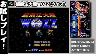 【スーパーファミコン】実況お試しプレイ！超魔法大陸WOZZ(ウォズ)【レトロフリーク】