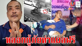 อย่าหาทำ! หนุ่มหนีตายอ้างถูกยิงสารภาพแค่รถล้ม กุเรื่องวุ่นหวังทำแผลฟรี | ทุบโต๊ะข่าว | 30/01/66