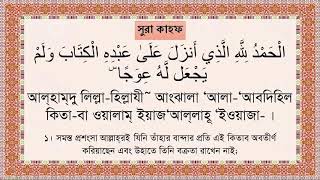 Surah Kahf with Bangla Audio Translation & Pronounciation X2 সুরা কাহাফ অনুবাদ