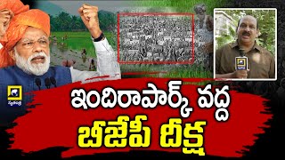 Hyderabd : BJP Initiation At Indira Park | ఇందిరాపార్క్ వద్ద బీజేపీ దీక్ష |