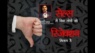 सेल्स में किन लोगों को रिजेक्शन मिलता है ?| Best Sales Video | By Trivesh Kumar | 9971404439