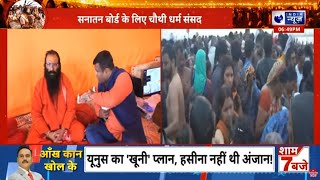 Mahakumbh 2025: महाकुंभ में 27 जनवरी को धर्म संसद, सनातन बोर्ड का तय होगा प्रारूप | India News