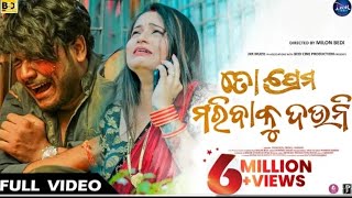 To Prema Maribaku Dauni|| ତୋ ପ୍ରେମ ମାରିବାକୁ ଦଉନି odia Sad Video || Humane Sagar #support #views #1m