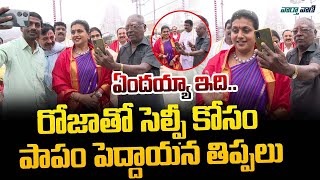 RK Roja Visited Tirumala Temple on Christmas Day, Devotees Rush For a Selfie | Vaarthavaani