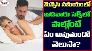 మెన్సెస్ సమయం లో ఆడవారు సెక్స్ లో పాల్గొంటే ఏం అవుతుందో తెలుసా?| Amazing Health Facts | Eagle Health