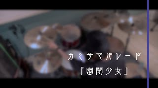 幽閉少女 / カミサマパレード【Drum Cover】