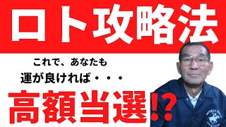 高額当選　ロト攻略法　ロト7　ロト6　ミニロト