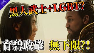 騷操作無下限，育碧再疊一層BUFF！黑人武士還是LGBT？政治正確廠商都愛搞，爲何這次育碧被罵的最慘？