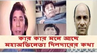 দিলদার সম্পর্কে ৬টি অজানা তথ্য: Some unknown  information's about Dildar