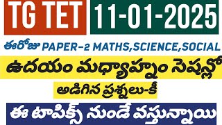 🔅ఈరోజుTET SGT పేపర్ 1 పరీక్షలో అడిగిన ప్రశ్నలు-కీ#tgtet #tgtet2025 #tetkey #tetdsc #tetexam #tetbits