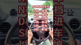 自動擋汽車檔位大全講解 #開車技巧分享 #駕校一點通 #汽車知識分享 #每天一個用車知識 #自動擋