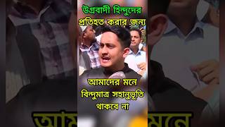 উগ্রবাদী হিন্দুদের প্রতিহত করার জন্য বিন্দুমাত্র সহানুভূতি থাকবে না #sarjisalam #hindo #politics