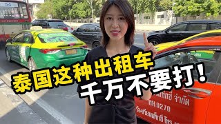 主打一个六亲不认！泰国这种出租车千万不要打，连本地人都坑【曼谷二小姐】