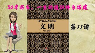 第11讲 财富大爆炸背后的秘密，作者在《文明》中深刻分析了东西方文明的碰撞，认为世界权力的天平正在从西方向东方转移，本世纪剩下的时间将会向我们展示这种转变如何完成。