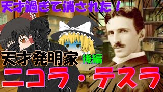 【ゆっくり解説】消された天才発明家！？二コラ・テスラ！後編【マナビヤの泉】