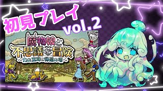 「魔物娘と不思議な冒険」初見プレイ！vol.2