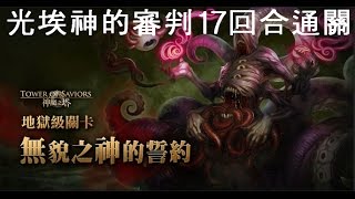 光埃神的審判【17回合零石】無貌之神的誓約