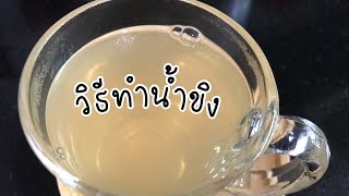 วิธีทำน้ำขิงดื่มเองแบบง่ายๆ | วิธีทำน้ำขิง | น้ำขิง | น้ำขิงทำยังไง | สอนทำน้ำขิง | วิธีต้มน้ำขิง