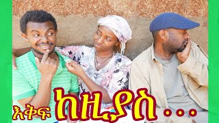 ከዚያስ አዲስ አስቂኝ እና አዝናኝ ድራማ ( keziase ) new Ethiopian funny and entertaining drama 2025