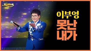 이부영 《못난 내가》 / MBC 가요베스트 영양 2부 220625 / [고화질 / 고음질]