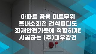 아파트 공용 피트부위 옥내소화전 건식피디도 화재안전기준에 적합하게! 시공하는 (주)대우강건