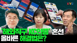 [KYD 긴급진단] '해외직구 KC인증' 혼선...해법은?