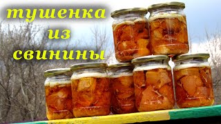 Рецепт тушенки из свинины и дегустация