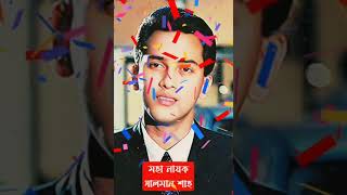 মহা নায়ক। #শাবনুর #সালমান_শাহ #সেরা #কিংবদন্তি #বাংলাদেশ #চলচিত্র #shorts