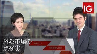 外為市場の点検① | IG証券 LUNCH EXPRESS #281